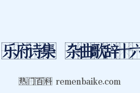 乐府诗集·杂曲歌辞十六是什么意思的图片